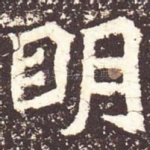 明