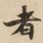 者