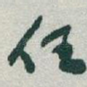 任