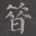 昔