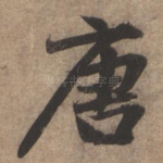 唐