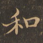 和