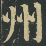 州