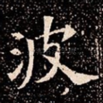 波