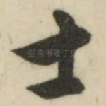 士