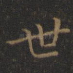世