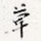 草