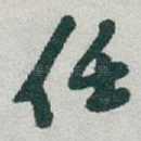 任