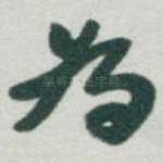 為