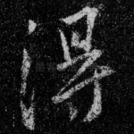 得