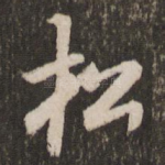 松