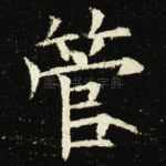 管