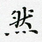 然