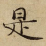 是