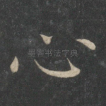 心