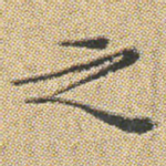 之