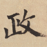 政