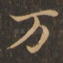 万