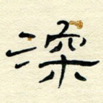 深
