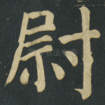 尉