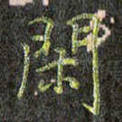 闲