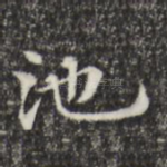 池