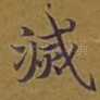 灭
