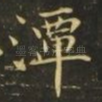潭