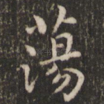 荡