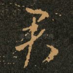 君