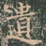 遗