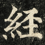 經