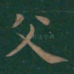 父