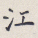 江