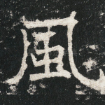 風