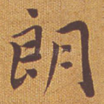 朗