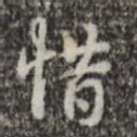 惜