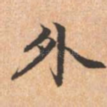 外
