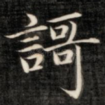 歌