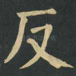 反