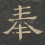 奉