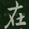 在