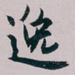 逸