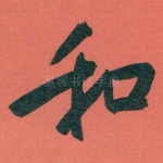 和