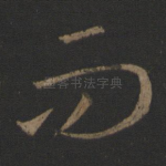 而