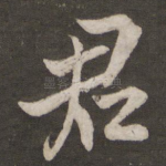 君