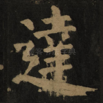 达