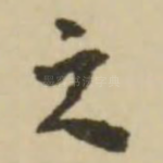 之