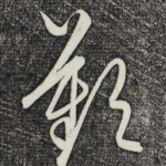 叹