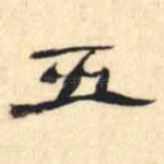 五